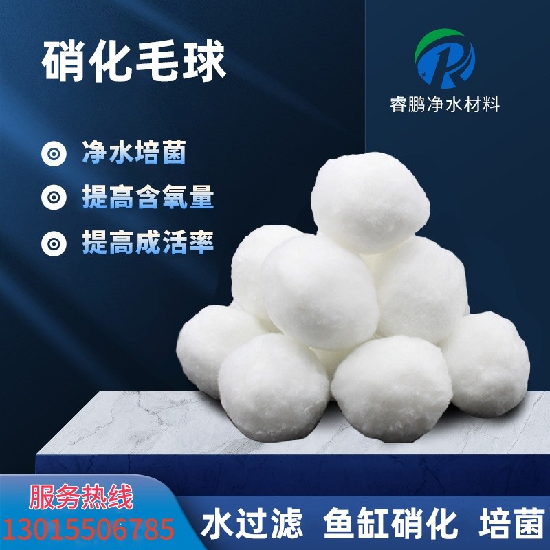穩(wěn)定水質 提高魚類成活率 睿鵬硝化毛球